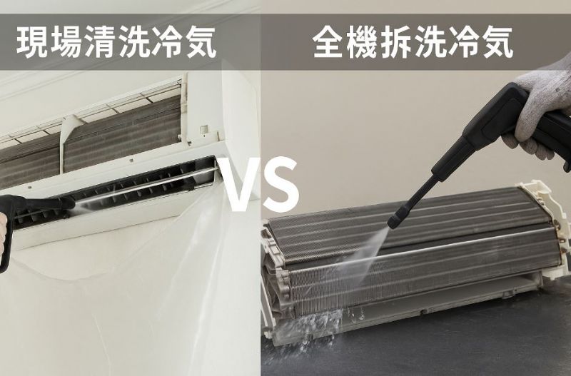 冷氣清洗哪種好？現場清洗 vs 全機拆洗五大差異全面解析